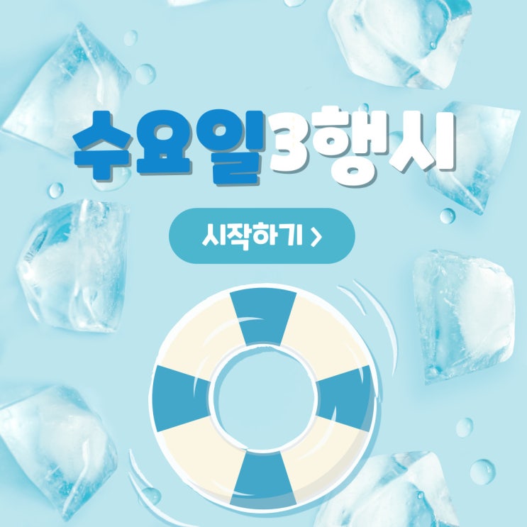  수요일 3행시(삼행시)