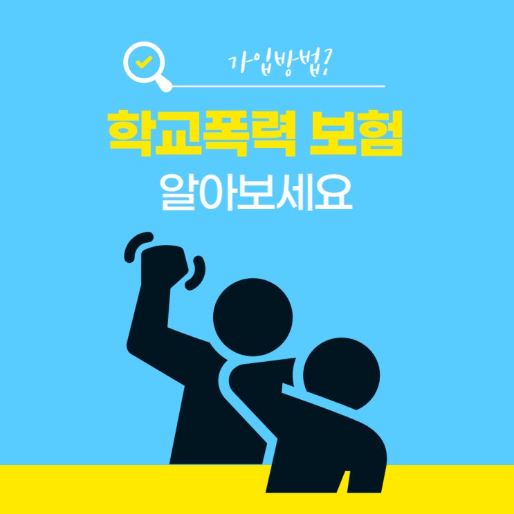  학교폭력 보험, 학폭보험, 학교폭력행정사가 알려주는 대비법