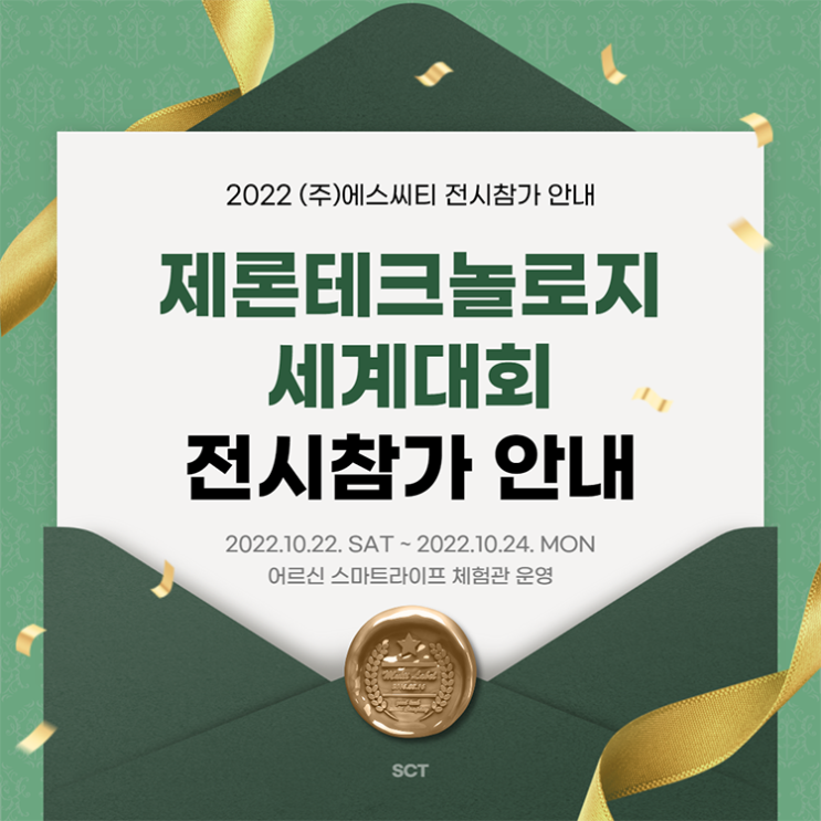  (주)에스씨티, 대구 엑스코 제13차 제론테크놀로지 세계대회 전시 참가 안내 (feat. 제 6회 대구 액티브 시니어 박람회)