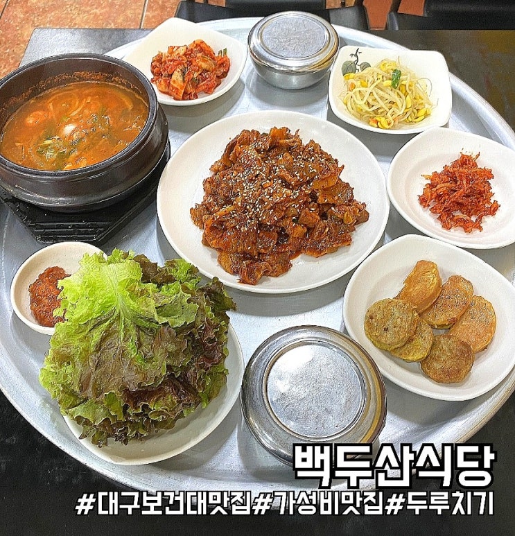  대구 북구 칠곡 최강 가성비 두루치기 맛집! 백두산식당!