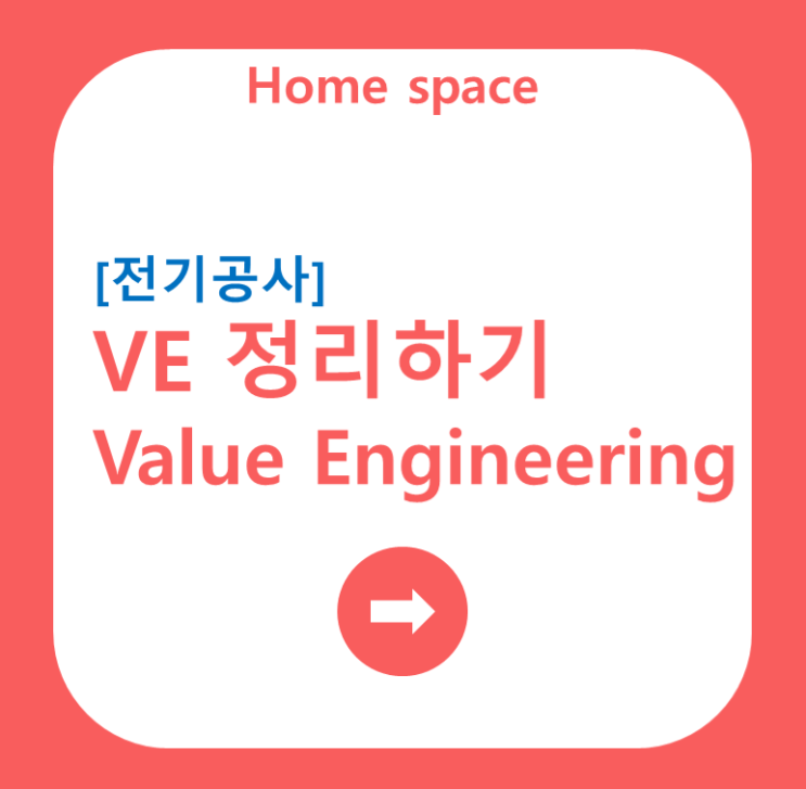 [전기공사] 전기공사 VE(Value Engineering) 무엇이 있을까?(내가 보려고 만든 자료)