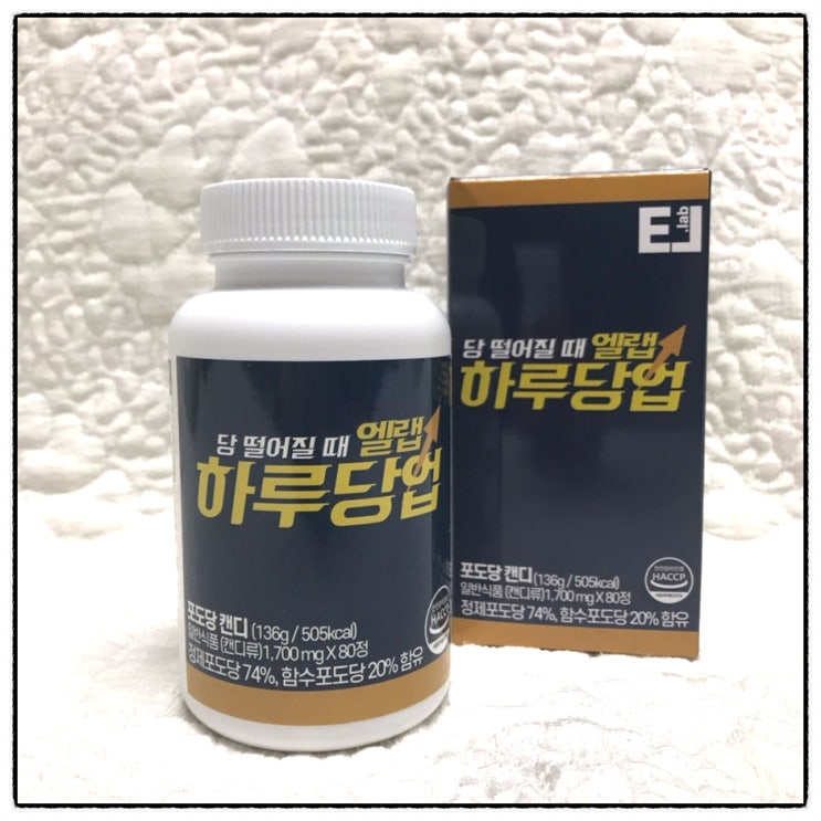  엘랩 하루당업 포도당캔디 당떨어질때 직빵 먹는포도당 섭취리뷰