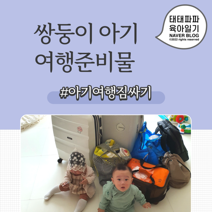  아기 여행 준비물, 생후 8개월 쌍둥이 2박3일 짐싸기