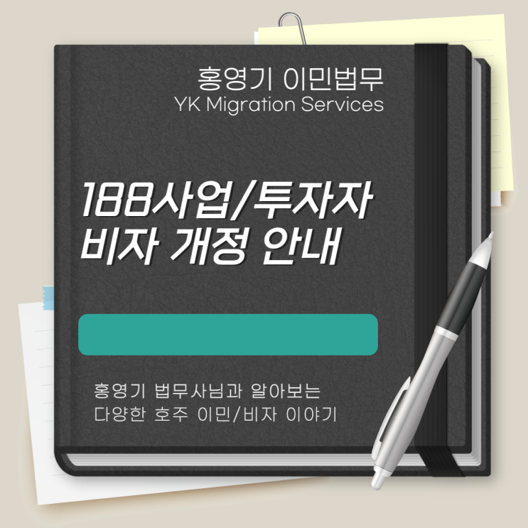  호주 비자ㅣ188사업/투자자 비자 개정 안내