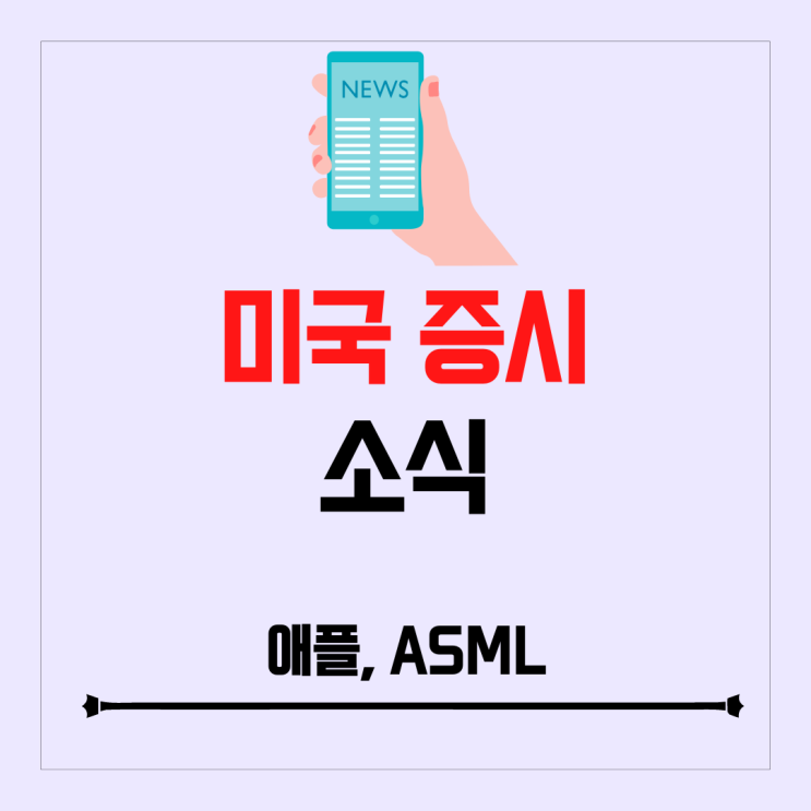 애플 10세대 아이패드, 프로 M2 , ASML 실적 발표