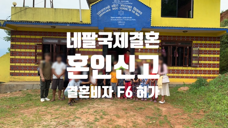 네팔국제결혼 혼인신고 및 결혼비자 F6 허가 _(네팔여자친구 및 한국인 농아인/청각장애)