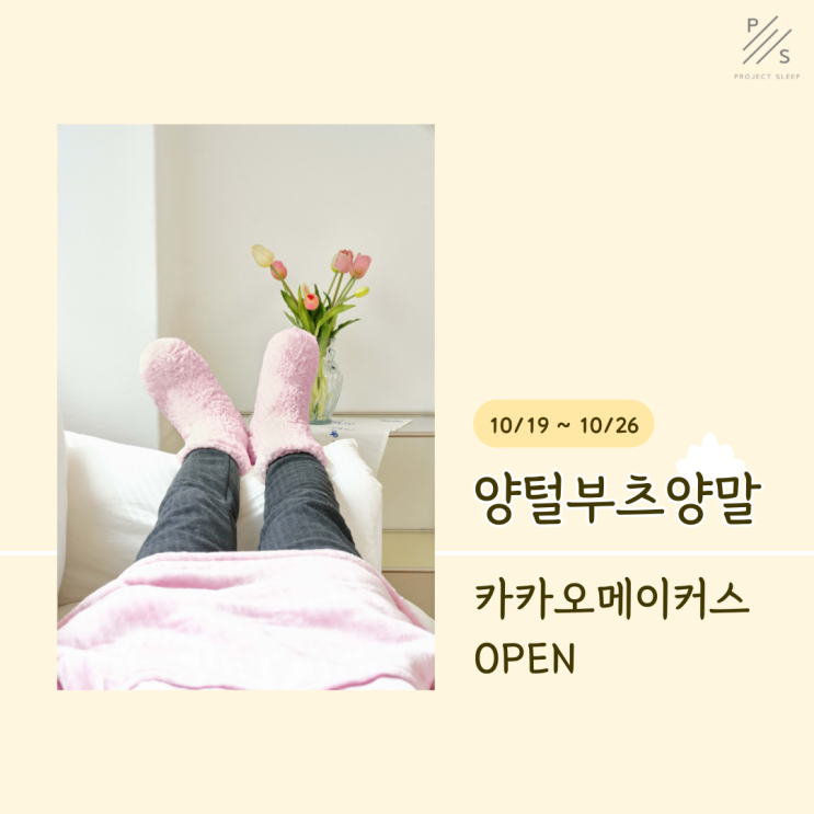 포근한 무압박양말, 따뜻한 롱양말인 프로젝트슬립 양털부츠양말 "핑크크림"컬러 최초공개!
