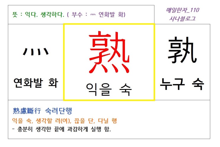 매일한자 공부하기(110) 익을 숙