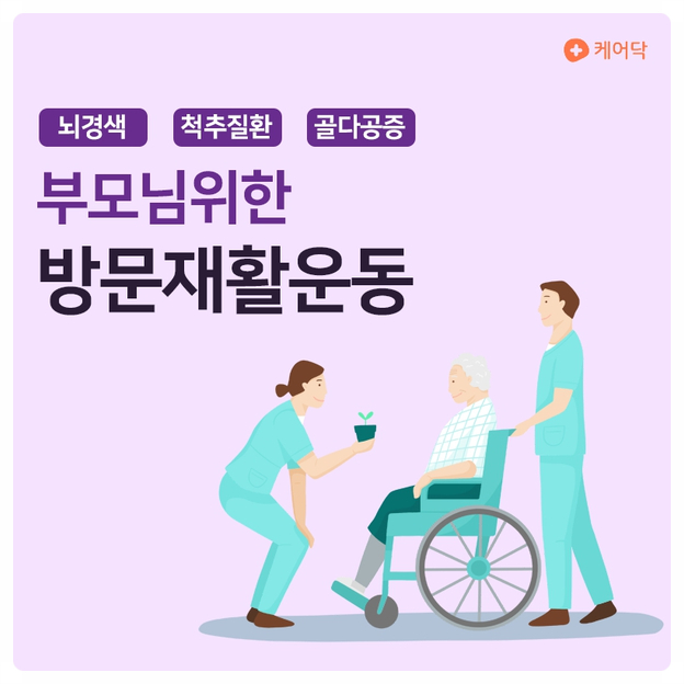  재활운동 집에서 하는 방법은?