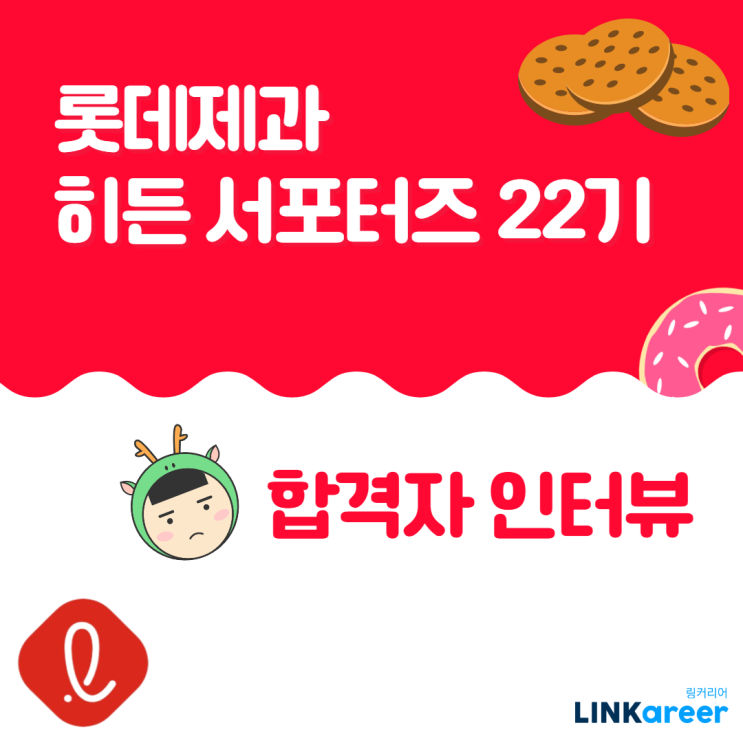 [롯데제과 히든 서포터즈] 합격자 인터뷰 '미래의 식품 마케터, 과자 덕후들 여기주목!'