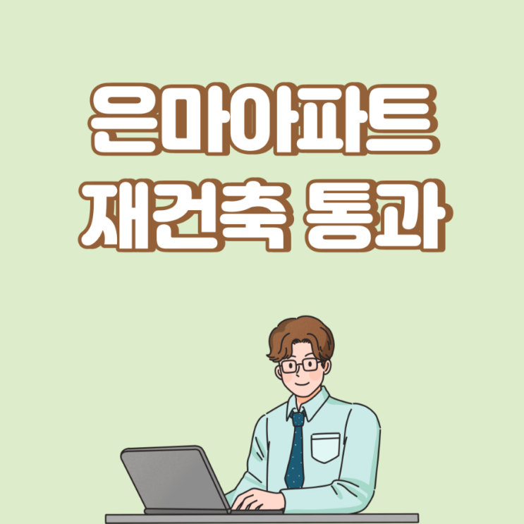  [속보] 강남 재건축 상징 ‘은마아파트’ 최고 35층 재건축 심의 통과