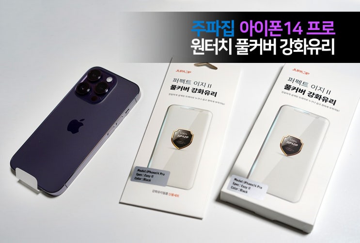  한 번에 딱! 붙이기 쉽고 깔끔한 주파집 아이폰14 프로 원터치 풀커버 강화유리 액정보호필름