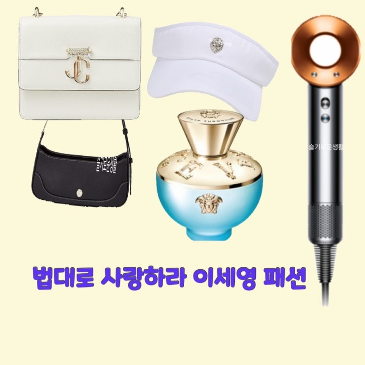 김유리 이세영 법대로사랑하라14회 가방 향수 드라이기 다이슨 드라이어 모자 옷 패션