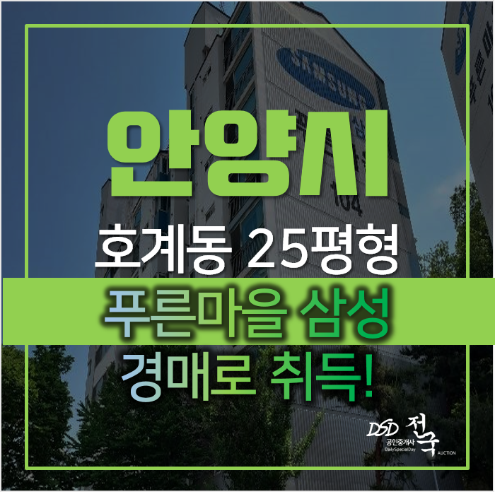 안양아파트경매, 동안구 호계동 평촌 푸른마을 삼성아파트 25평형 안양아파트경매, 동안구 호계동 평촌 푸른마을 삼성아파트 25평형
