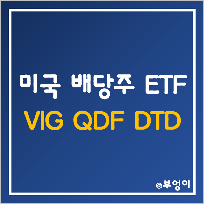 미국 배당주 ETF - VIG, QDF, DTD 주가 및 배당률 (해외 월배당 및 분기배당 주식 투자 관련주) 미국 배당주 ETF - VIG, QDF, DTD 주가 및 배당률 (해외 월배당 및 분기배당 주식 투자 관련주)