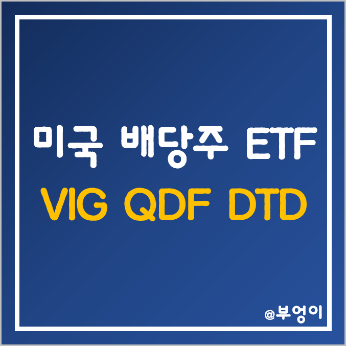 미국 배당주 ETF - VIG, QDF, DTD 주가 및 배당률 (해외 월배당 및 분기배당 주식 투자 관련주)