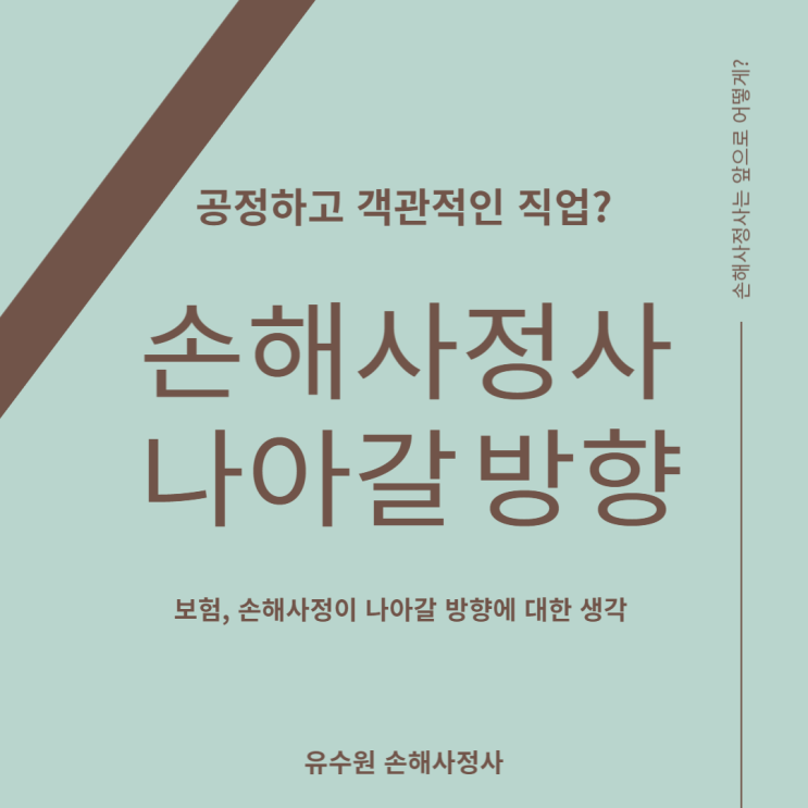  손해사정사 직업, 자격증은 어떤 방향으로 나아가야 할 것인가 생각해 본다