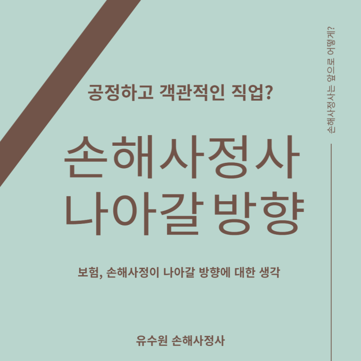 손해사정사 직업, 자격증은 어떤 방향으로 나아가야 할 것인가 생각해 본다