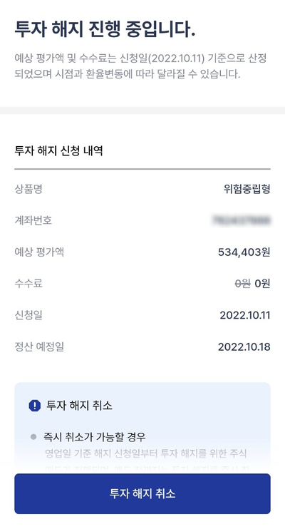  든든(이루다)투자 해지 - 2편