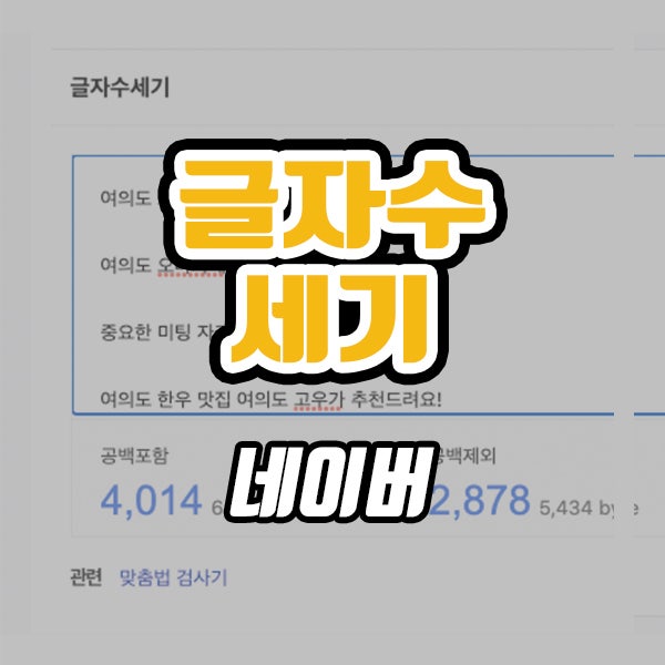  글자수세기 네이버 실시간 확인