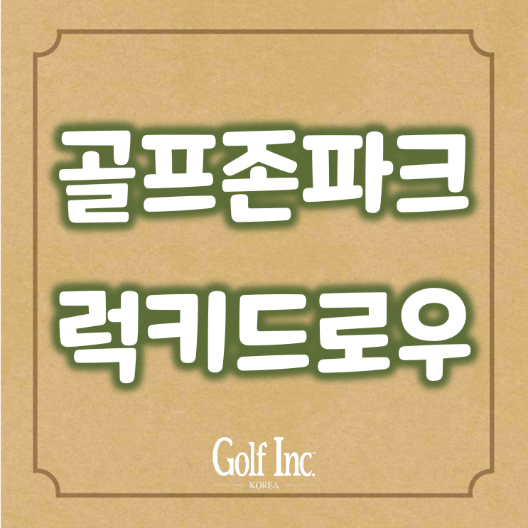  골프존파크 '럭키드로우' 이벤트... 골프도 즐기고 푸짐한 경품도 받는 이벤트