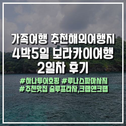  해외여행 4박 5일 보라카이여행 2일차 후기(하나투어호핑, 루나스파마사지, 맛집추천)