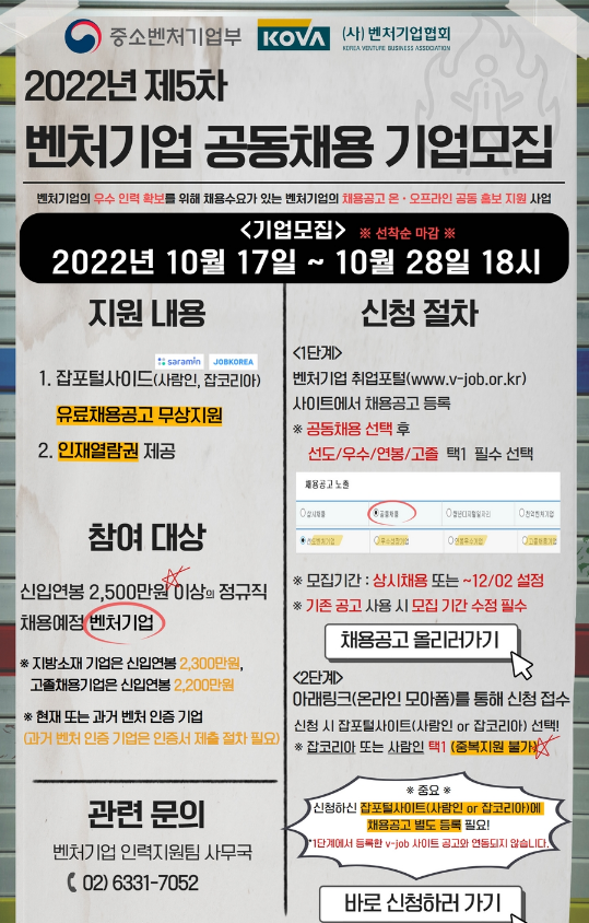 2022년 5차 벤처기업 공동채용사업 참여기업 모집 공고 2022년 5차 벤처기업 공동채용사업 참여기업 모집 공고