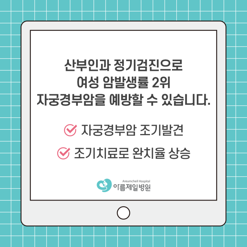 (아름제일) 신도림 산부인과/자궁경부암 검진은 매주 토요일 진료합니다. 3