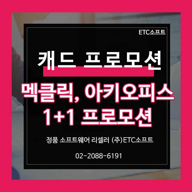  지스타캐드 호환 멕클릭, 아키오피스 1+1프로모션