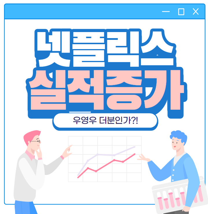  넷플릭스 실적증가, 드라마 이상한변호사우영우 효과인가. 에이스토리 주가 껑충