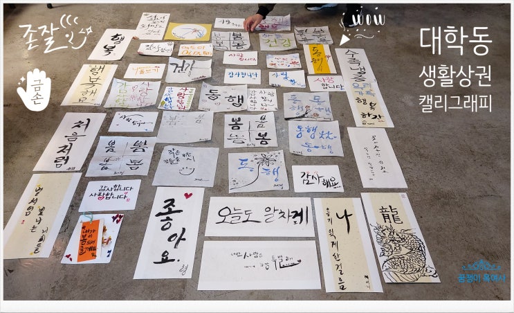  [관악구 대학동 ]- 원데이 클래스#2 :  캘리그라피 참석후기 (가비 사랑방 10.19)-숨은 고수들이 너무 많았고 너무 즐거운 시간이었음 / 2개 강좌 남아있음