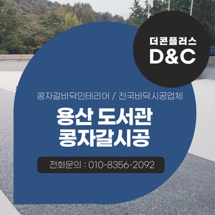  용산 도서관 콩자갈시공 인테리어의 완성을 보여주다
