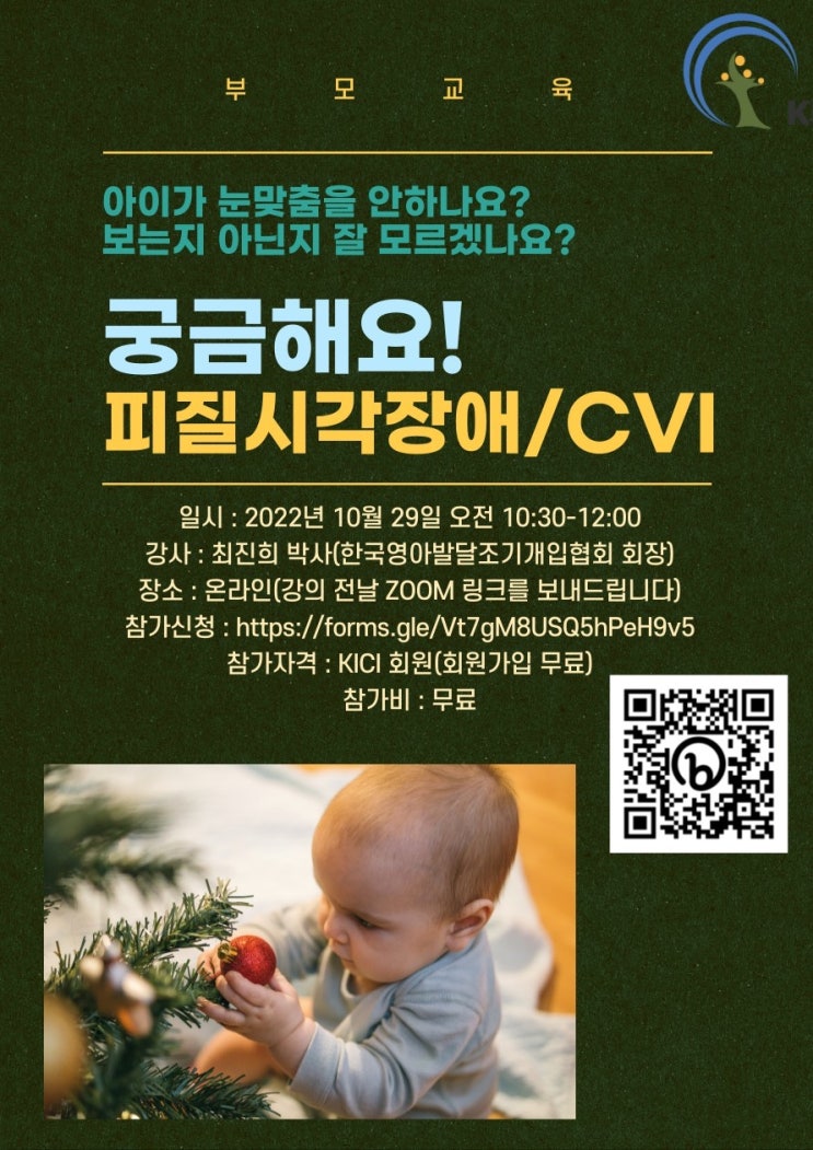  부모교육 : 피질지각장애(feat. 최진희박사님)