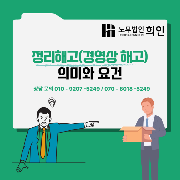  정리해고(경영상 해고)의 의미와 요건 - 노무법인 희인