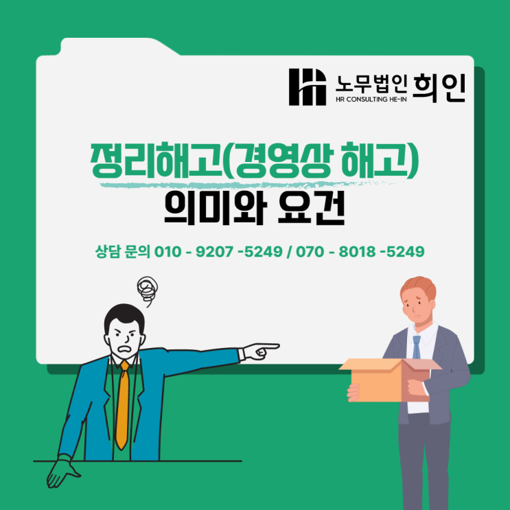 정리해고(경영상 해고)의 의미와 요건 - 노무법인 희인