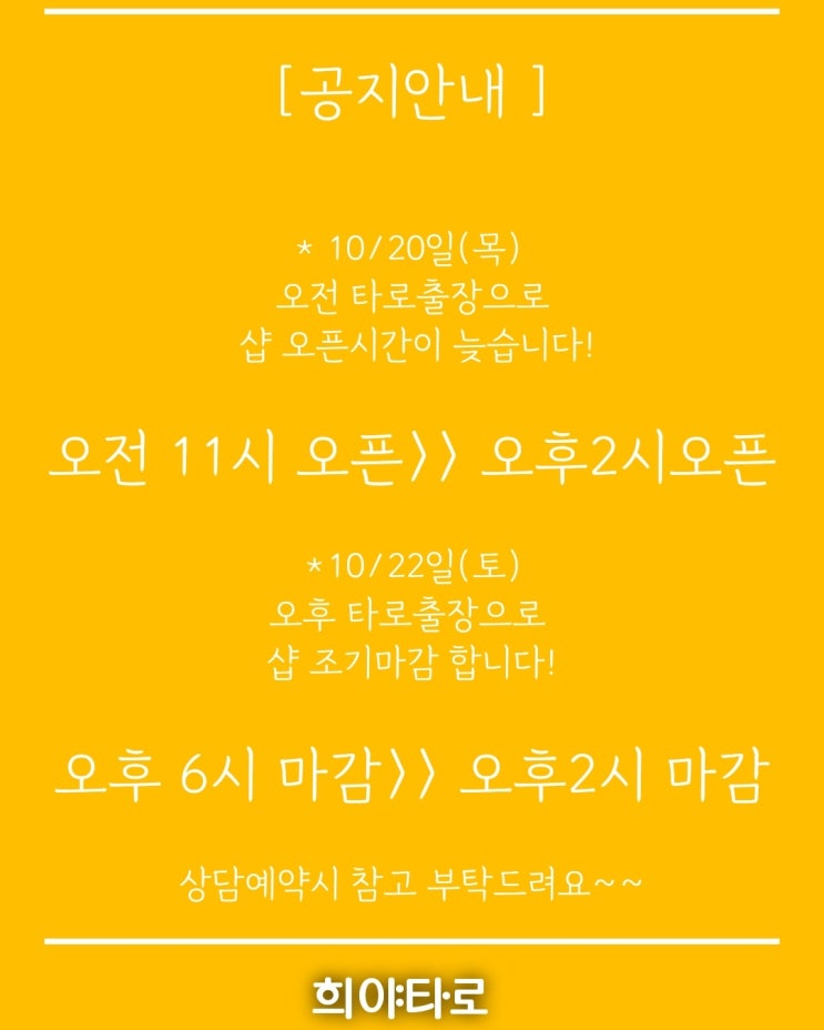 의정부타로 희야타로 / 이번주 변동사항이 있어 공지 올립니다~ 의정부타로 희야타로 / 이번주 변동사항이 있어 공지 올립니다~