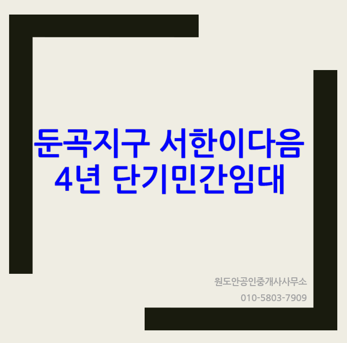  서한이다음 둔곡지구 4년 단기 민간임대 매물