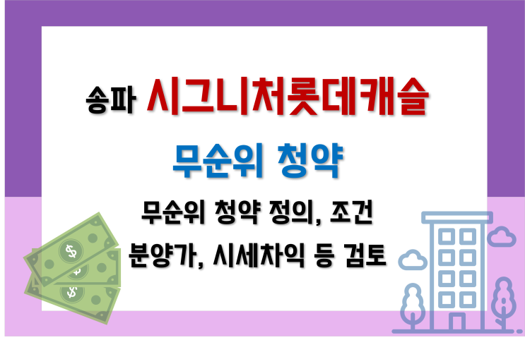  오랜만에 서울 무순위청약_송파시그니처롯데캐슬 (일명 '줍줍분양')