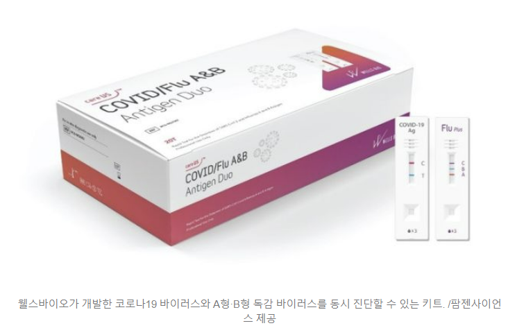 웰스바이오(엑세스바이오 자회사)! “코로나19·독감 동시진단키트 국내 허가” 웰스바이오(엑세스바이오 자회사)! “코로나19·독감 동시진단키트 국내 허가”