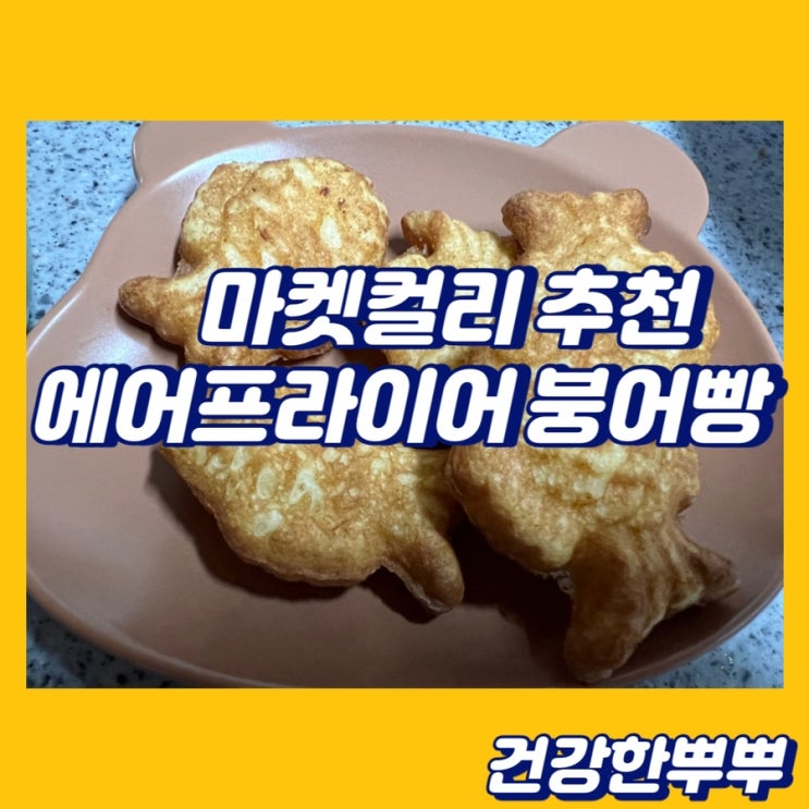  에어프라이어붕어빵 마켓컬리붕어빵 집에서붕어빵 추천