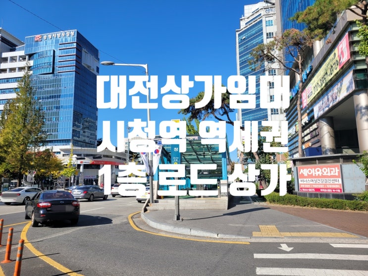  대전 상가 임대 둔산동 시청역 도로변 1층 상가 모음