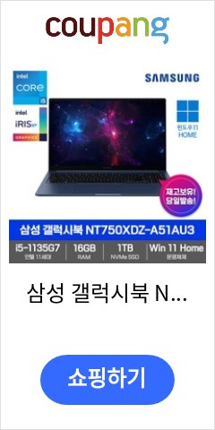 삼성 갤럭시북 NT750XDZ-A51AU3 [Win11Home+i5-1135G7+RAM 16GB+NVMe 1TB+15.6 FHD] 가성비 노트북 인강용 사무용 대학생추천 이가격 못