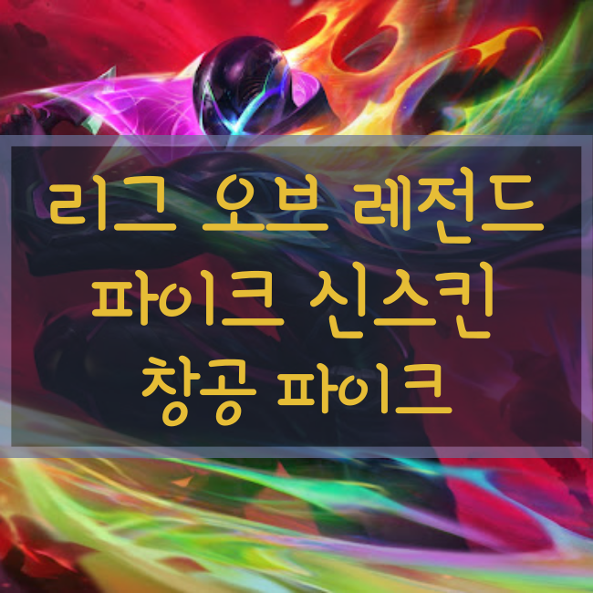  롤 신규스킨 : 창공 파이크(Empyrean Pyke)