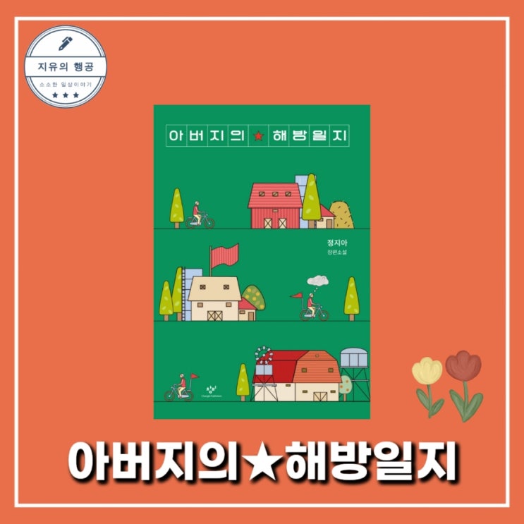  아버지의 해방일지ㅣ 정지아ㅣ창비 베스트셀러 추천 한국 소설