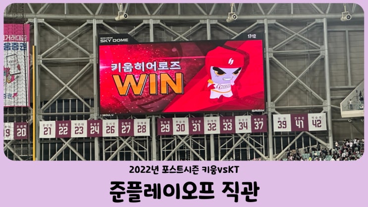  2022년 준플레이오프 1차, 2차 직관 후기
