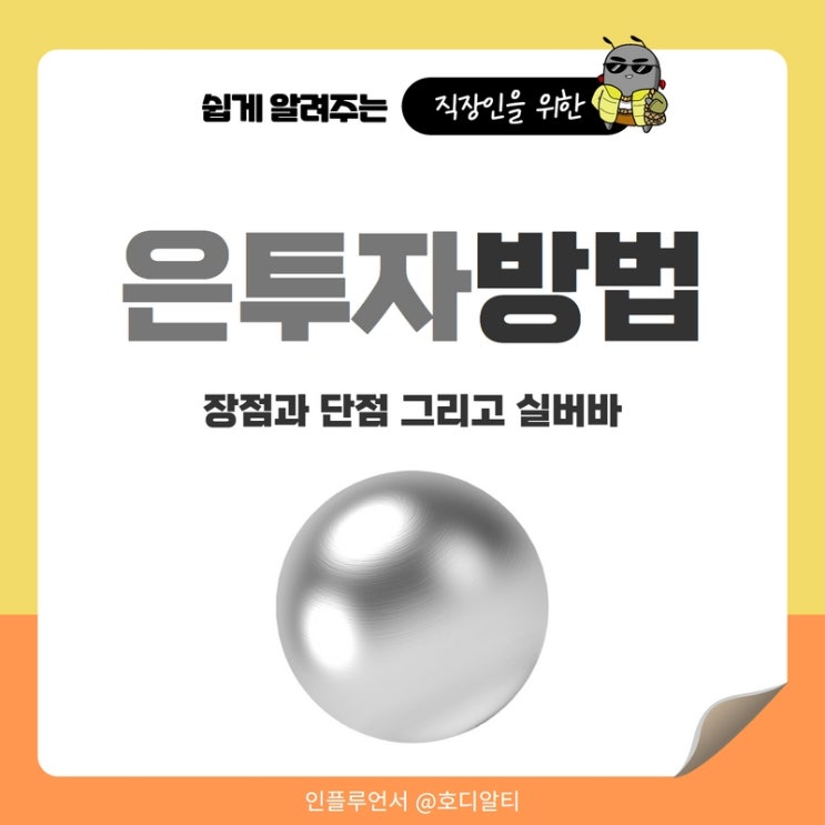  은투자 방법의 장단점과 실버바를 알아보자