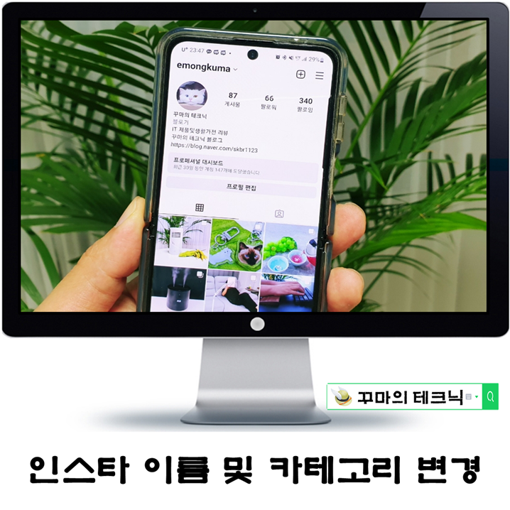  인스타그램 이름 및 카테고리 프로필 변경 방법