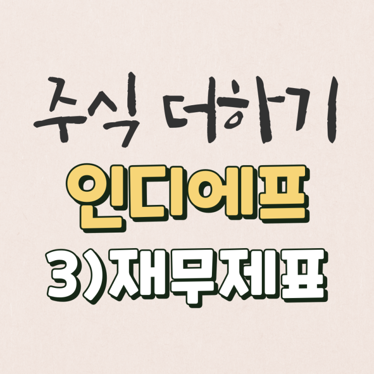  인디에프 2022년 재무제표 & 기업분석 [3탄]