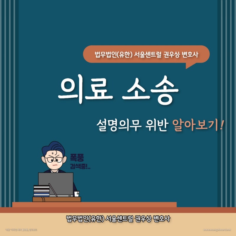 [의료소송] 의사의 설명의무 위반 관련 이미지 1