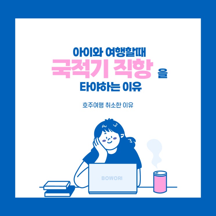  [호주 여행] 아이와 여행 시 국적기 직항을 타야 하는 이유